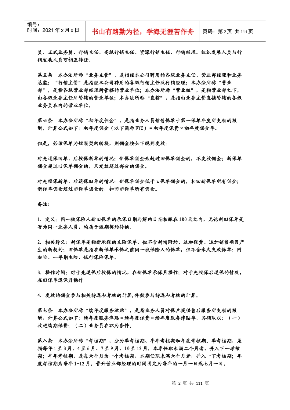 个人寿险业务人员基本管理办法(DOCX 81页)_第2页