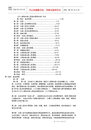 个人寿险业务人员基本管理办法(DOCX 81页)