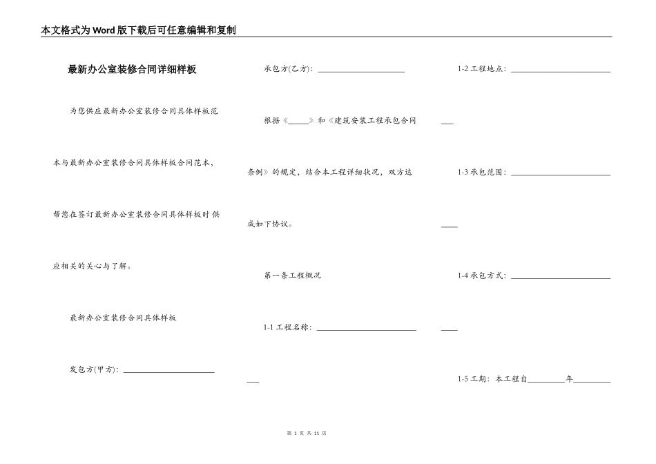 最新办公室装修合同详细样板_第1页