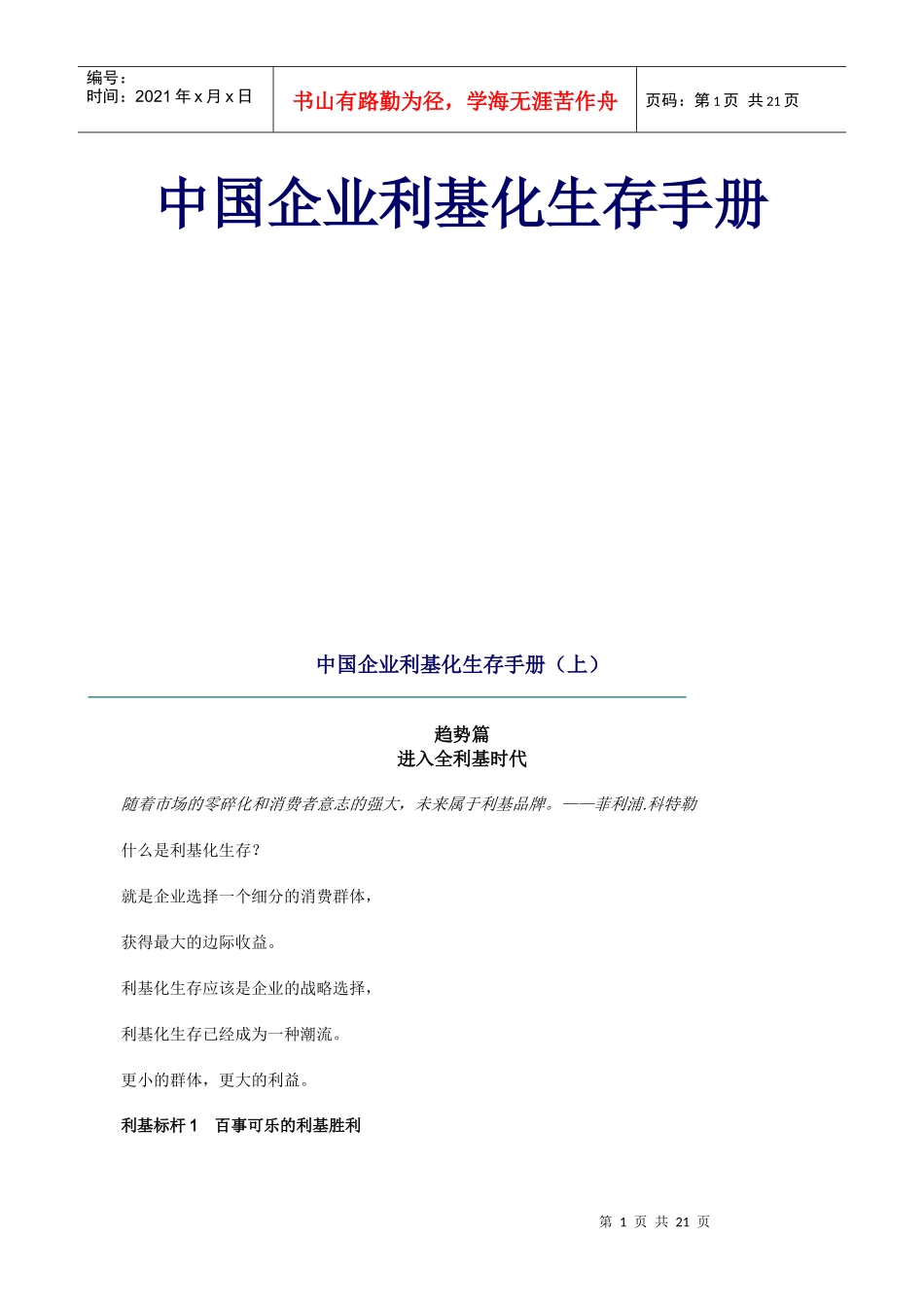 中国企业利基化生存手册(1)_第1页