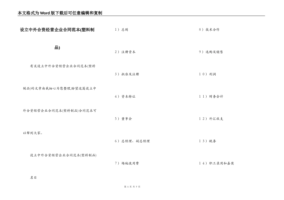 设立中外合资经营企业合同范本(塑料制品)_第1页