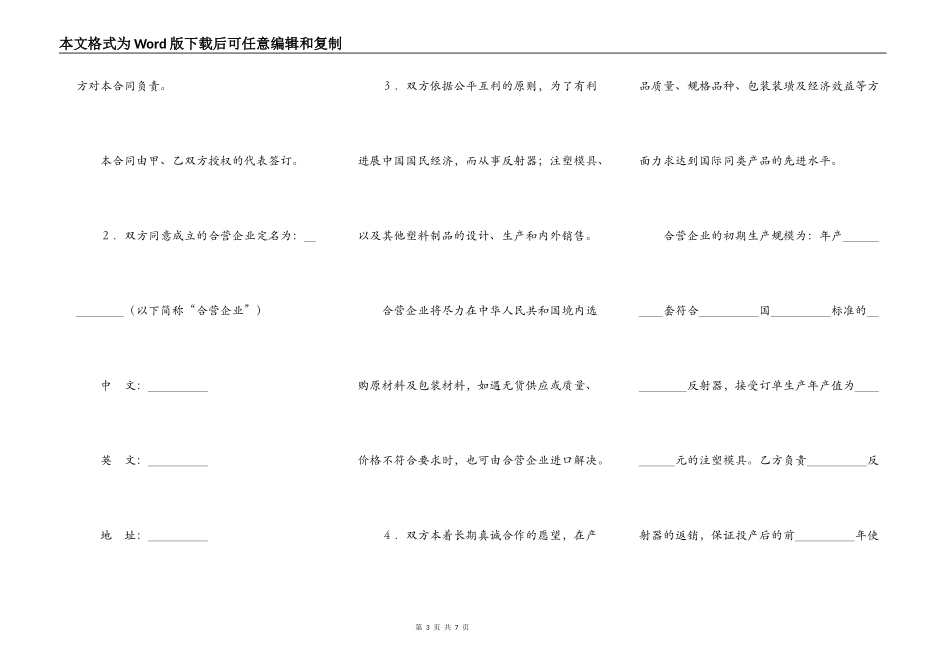 设立中外合资经营企业合同范本(塑料制品)_第3页