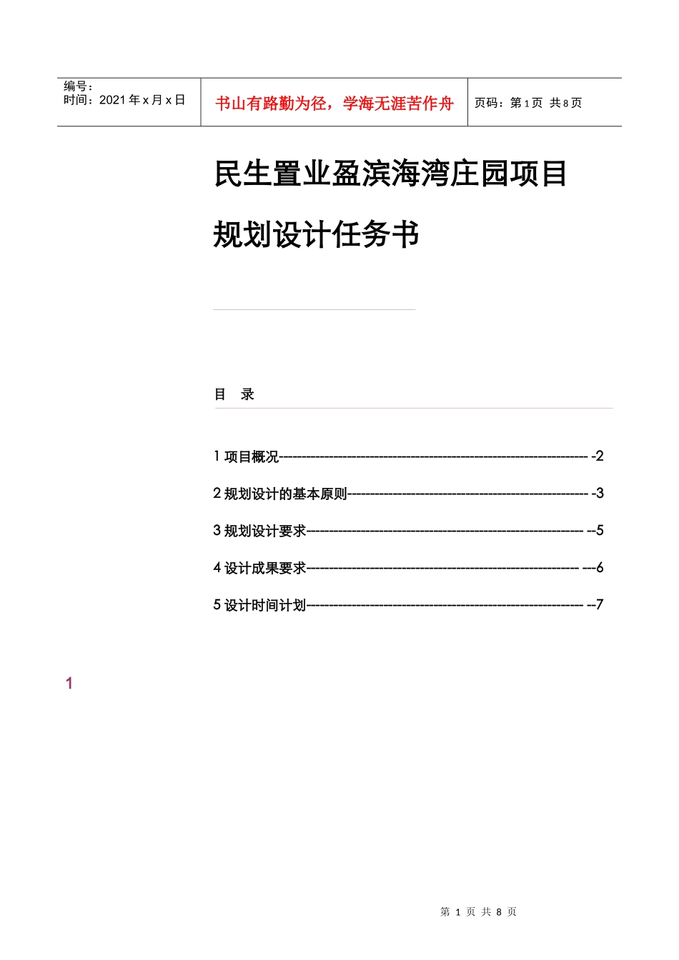 世联海口盈滨海湾庄园项目规划设计任务书_第1页