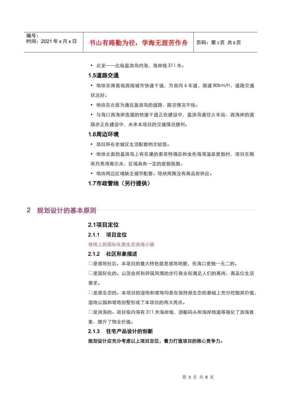 世联海口盈滨海湾庄园项目规划设计任务书_第3页