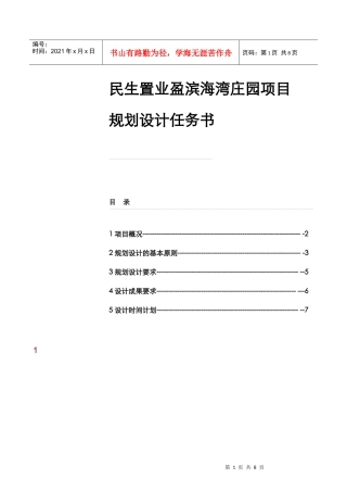 世联海口盈滨海湾庄园项目规划设计任务书