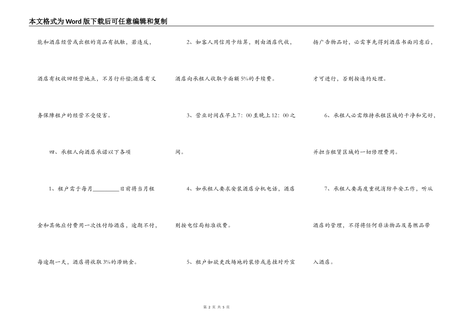 关于酒店商场出租标准合同书范本_第2页