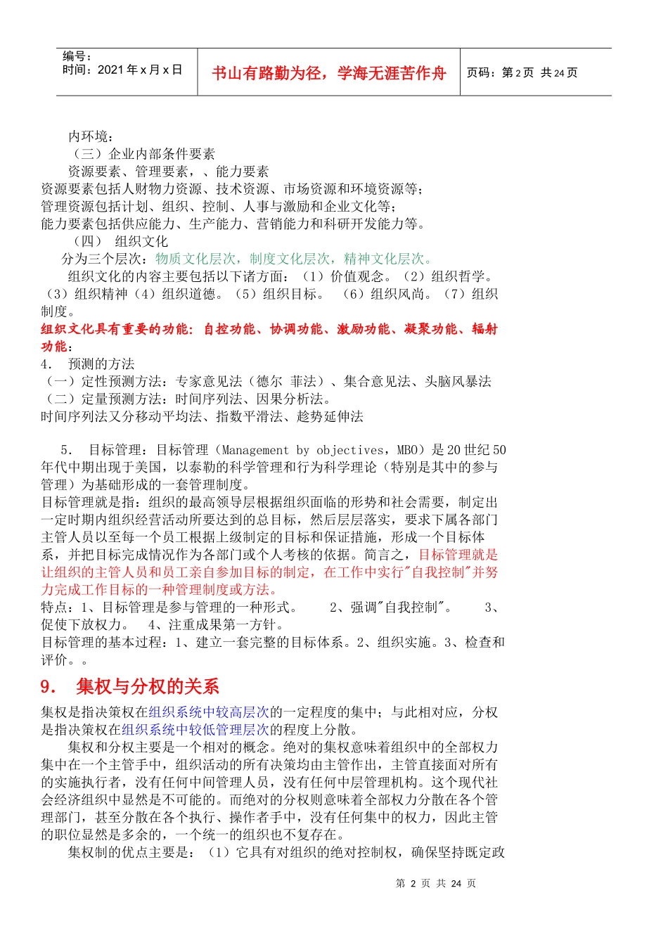 专升本公共事业管理之5-管理学复习资料[1]_第2页