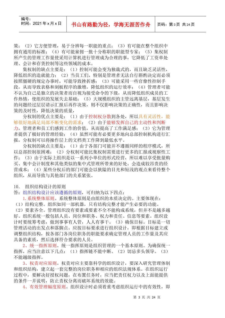 专升本公共事业管理之5-管理学复习资料[1]_第3页