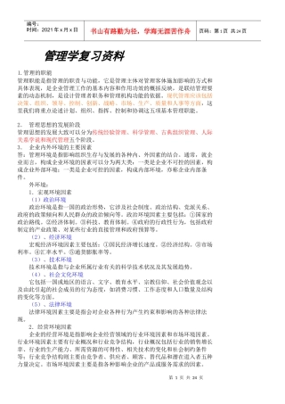 专升本公共事业管理之5-管理学复习资料[1]