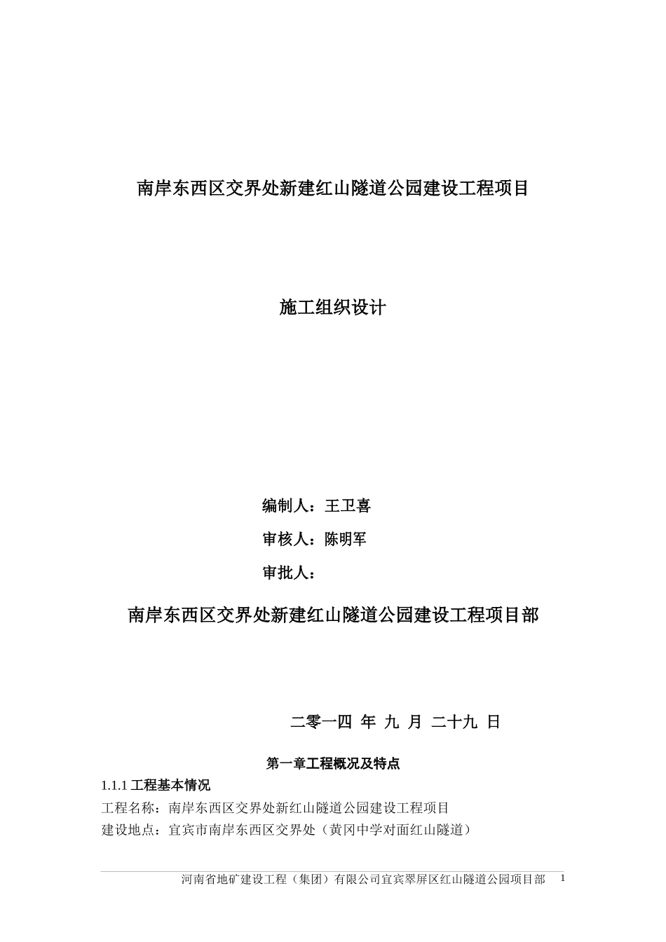 东南岸施工组织设计_第1页