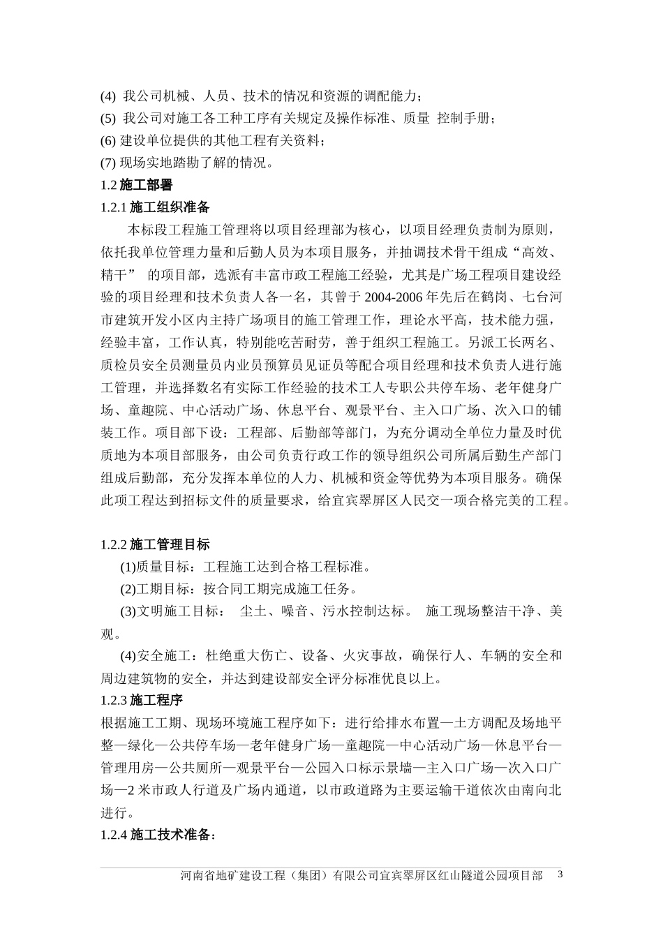 东南岸施工组织设计_第3页