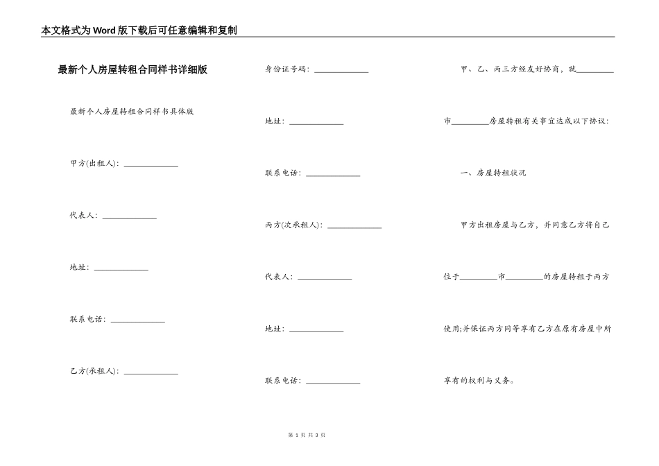 最新个人房屋转租合同样书详细版_第1页
