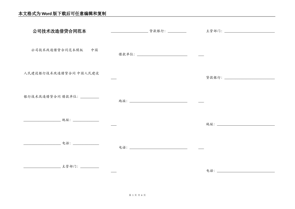 公司技术改造借贷合同范本_第1页