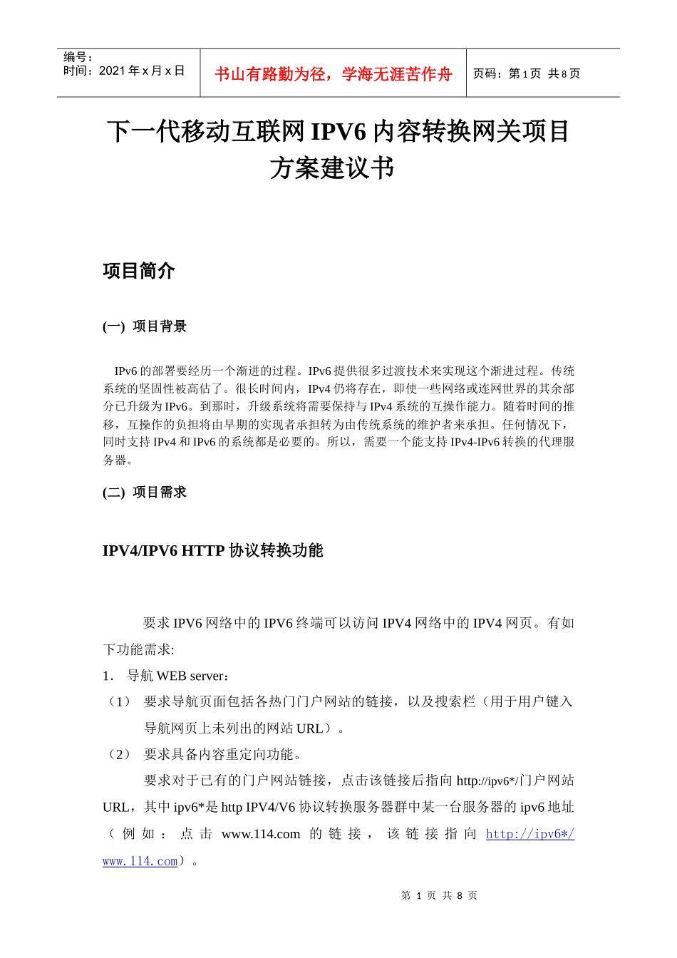 下一代移动互联网IPV6内容转换网关项目方案建议书_第1页
