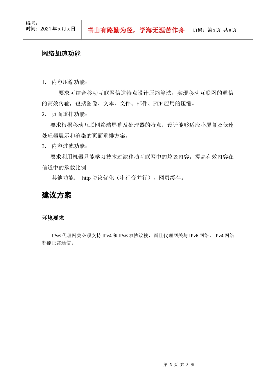 下一代移动互联网IPV6内容转换网关项目方案建议书_第3页