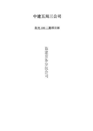 临建劳务分包合同范本