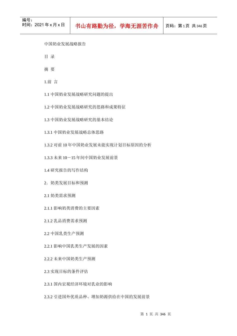 中国乳业行业分析_第1页