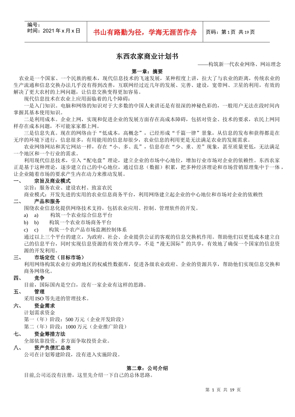 东西农家商业计划书范本_第1页