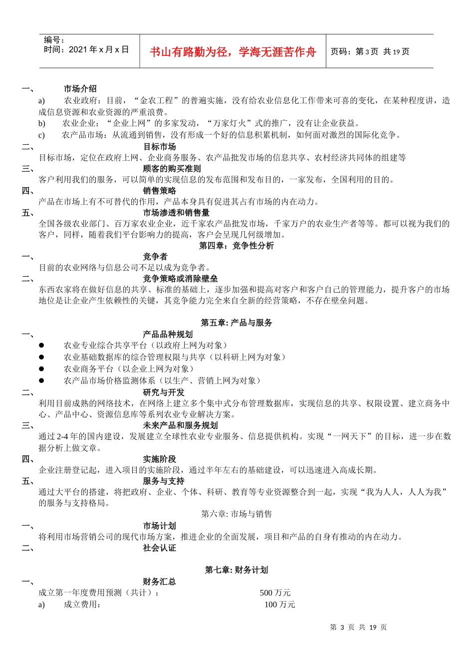 东西农家商业计划书范本_第3页