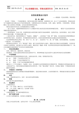 东西农家商业计划书范本