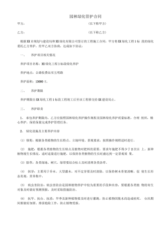 园林绿化管护规定合同