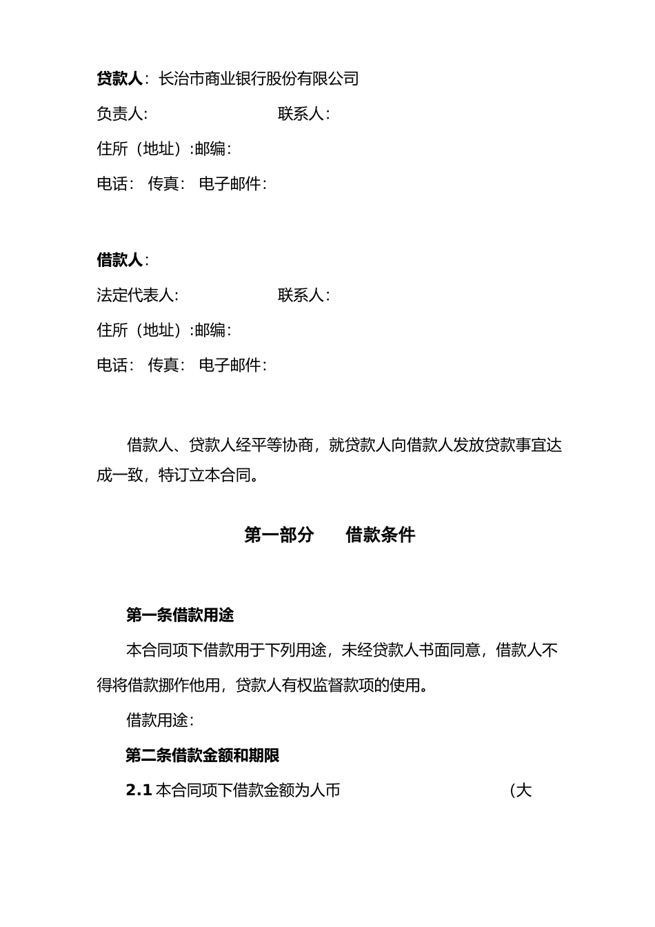 三办法一指引,流动资金贷款借款合同_第2页