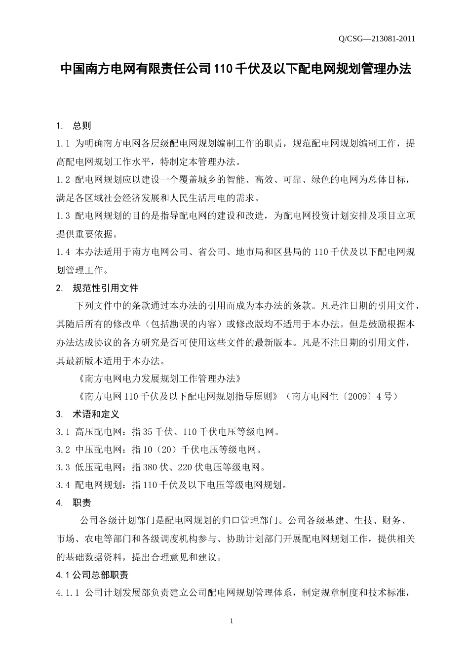 中国南方电网公司配电网规划管理办法范本_第3页