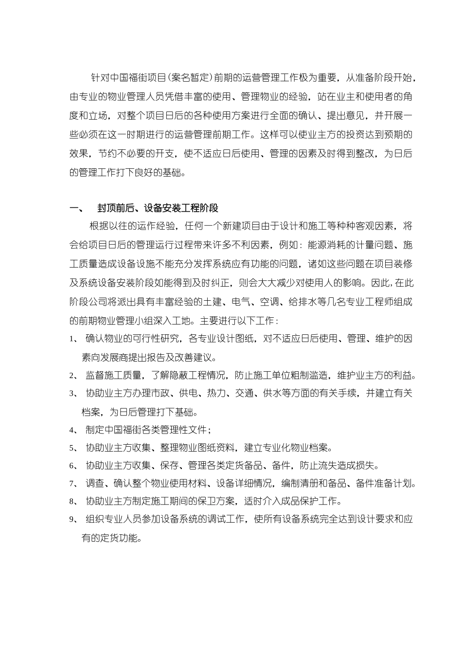 中国兴隆福街商业项目运营管理手册--jionns_第3页
