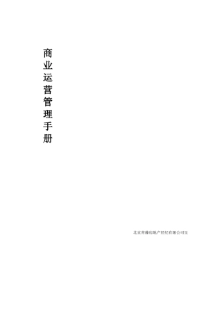 中国兴隆福街商业项目运营管理手册--jionns