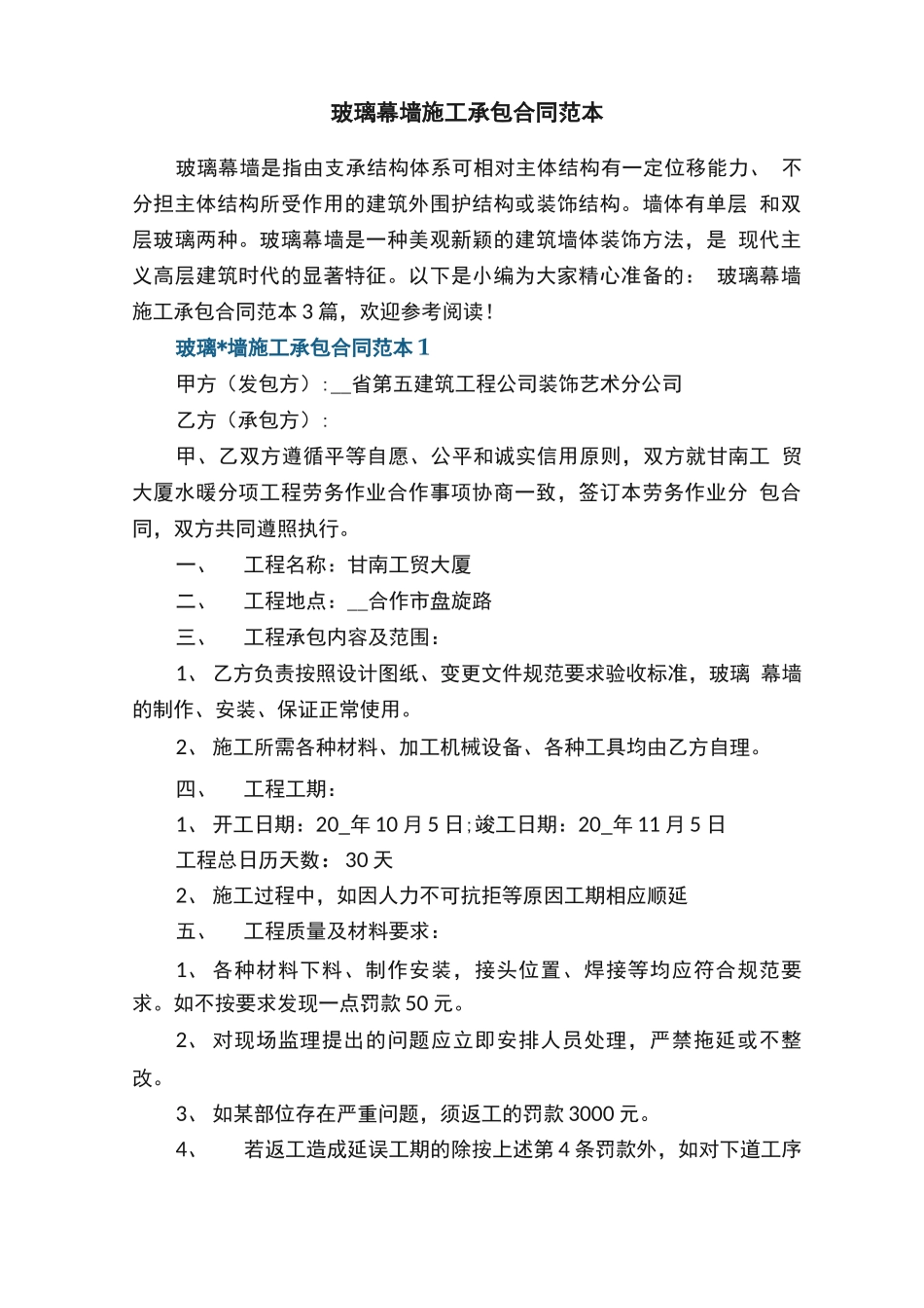 玻璃幕墙施工承包合同范本_第1页