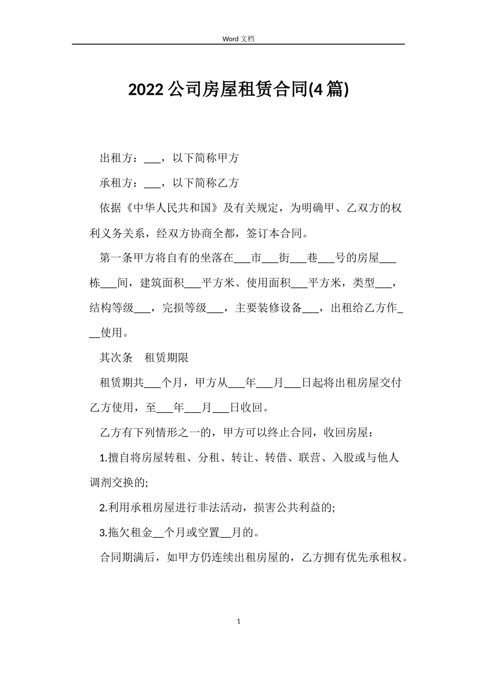 2022公司房屋租赁合同(4篇)_第1页