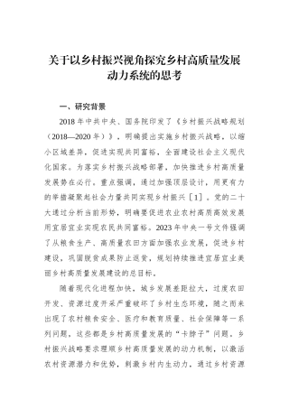 关于以乡村振兴视角探究乡村高质量发展动力系统的思考