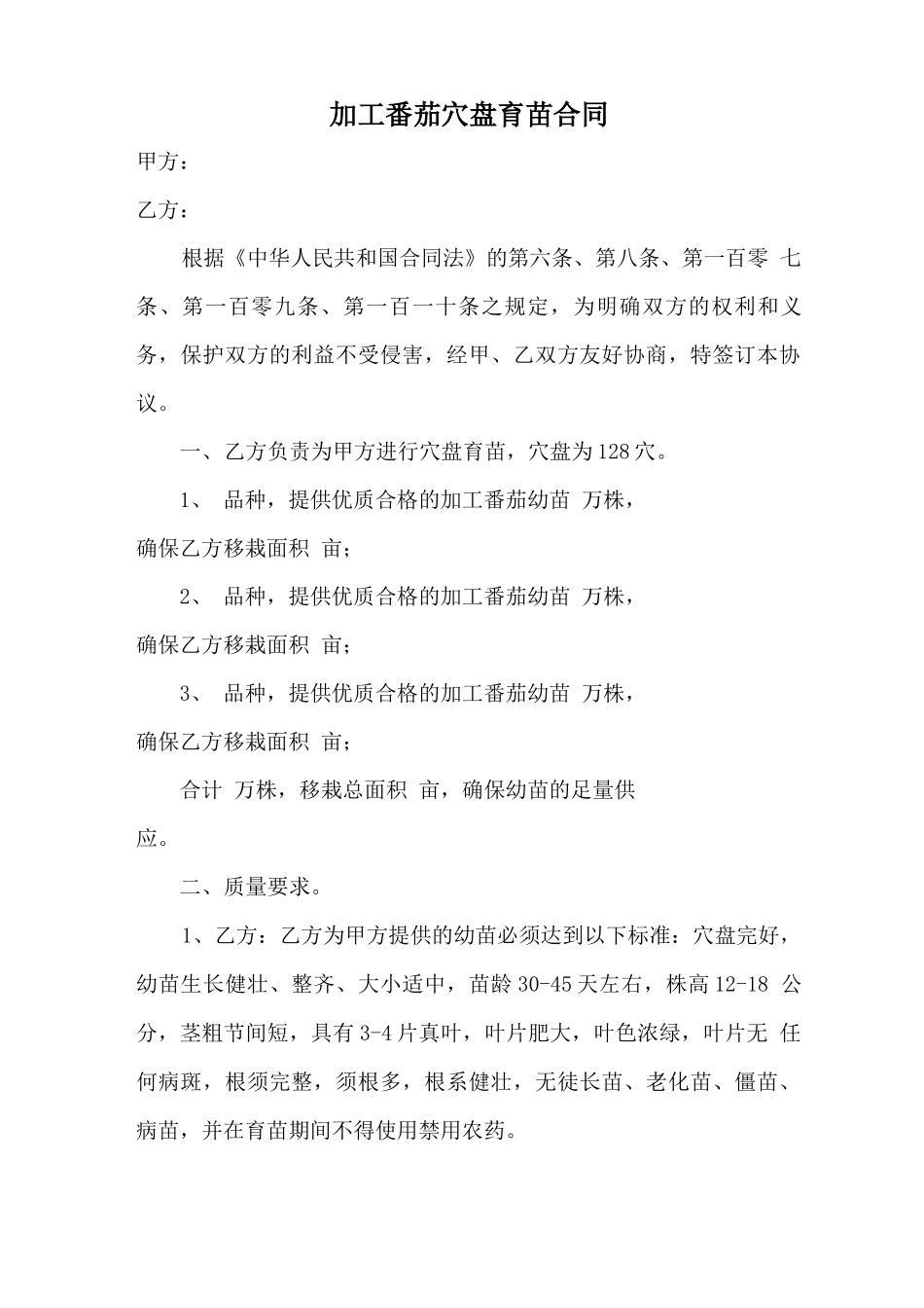加工番茄穴盘育苗合同_第1页