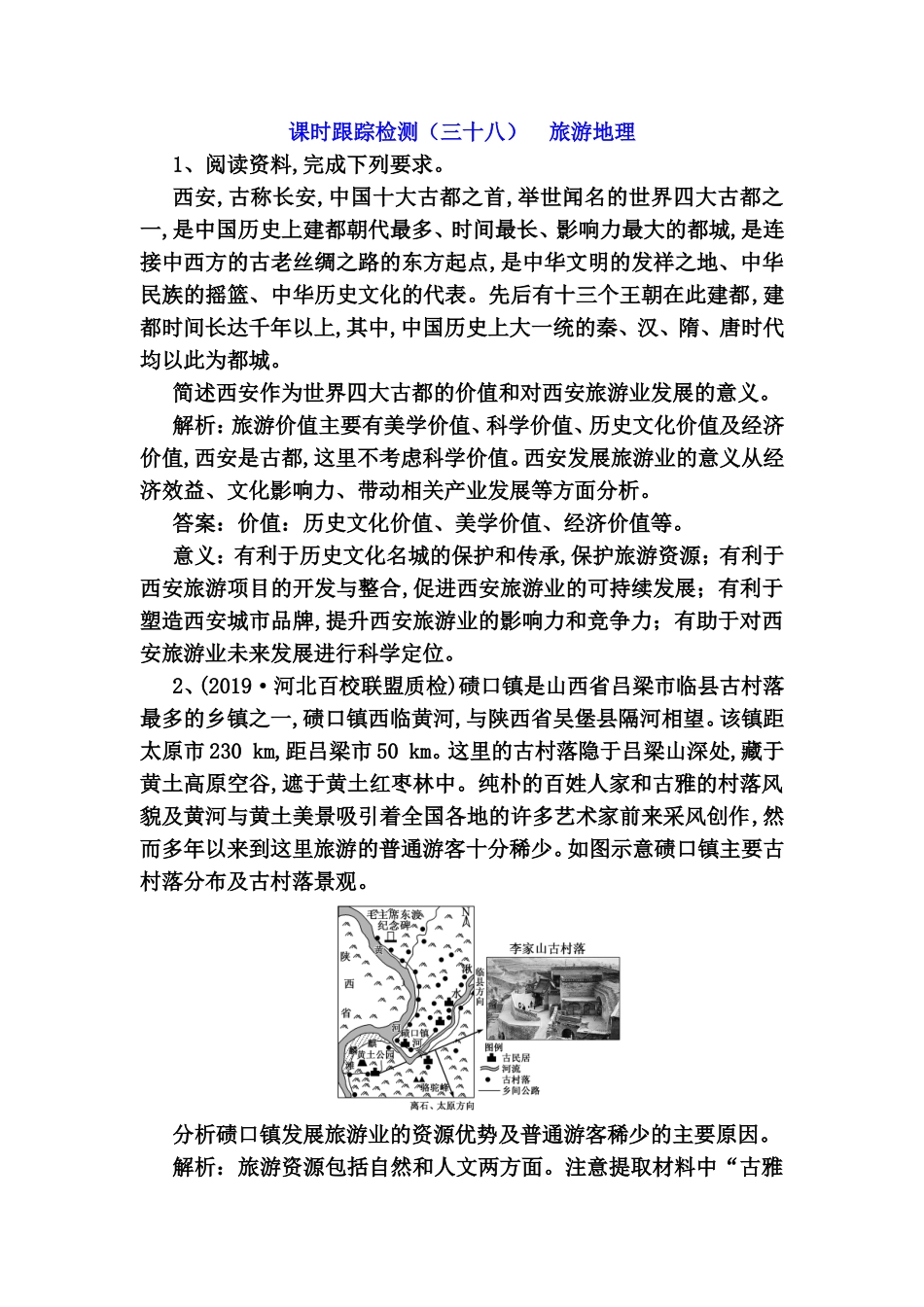 课时跟踪检测试题旅游地理_第1页