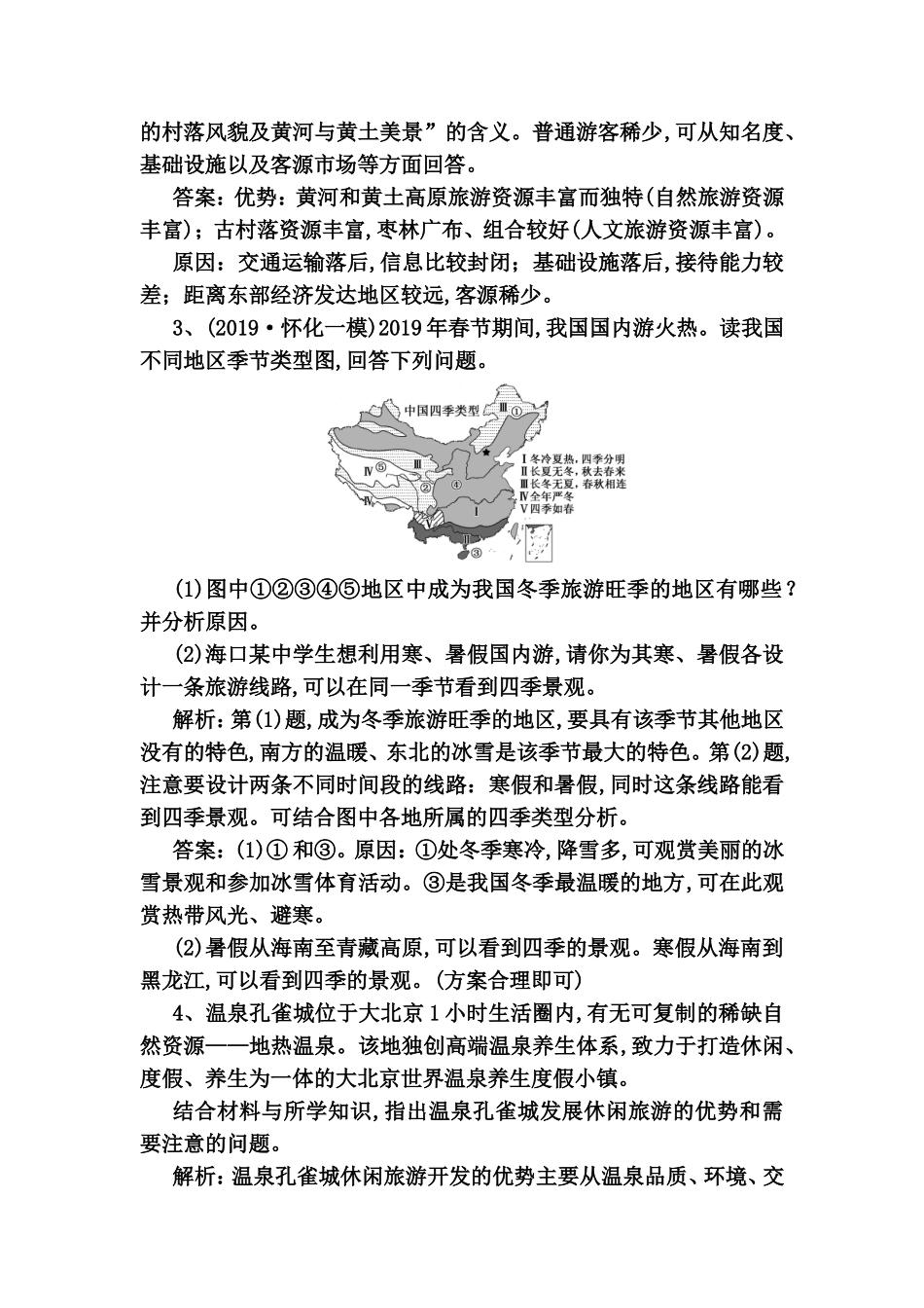 课时跟踪检测试题旅游地理_第2页