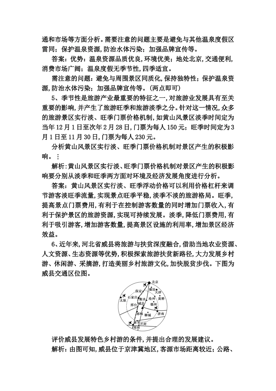 课时跟踪检测试题旅游地理_第3页