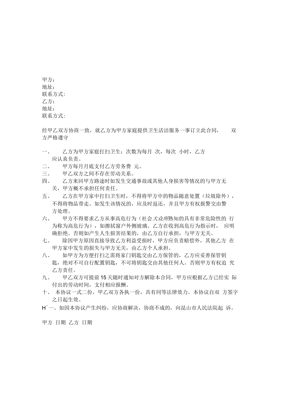 家政服务合同小时工合同_第1页