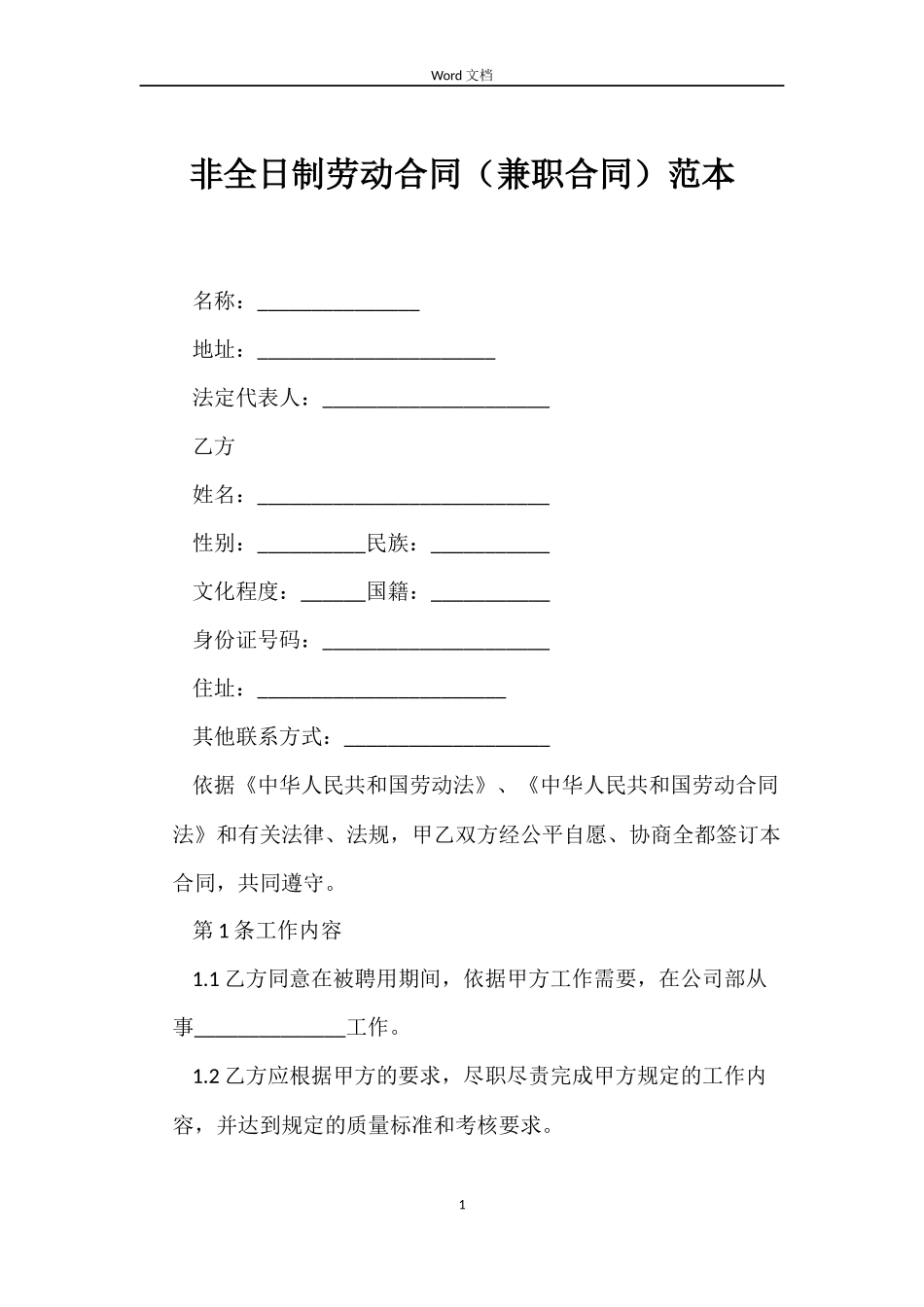 非全日制劳动合同（兼职合同）_第1页