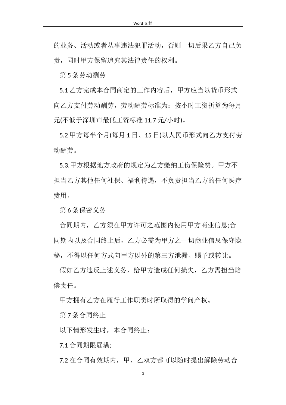 非全日制劳动合同（兼职合同）_第3页