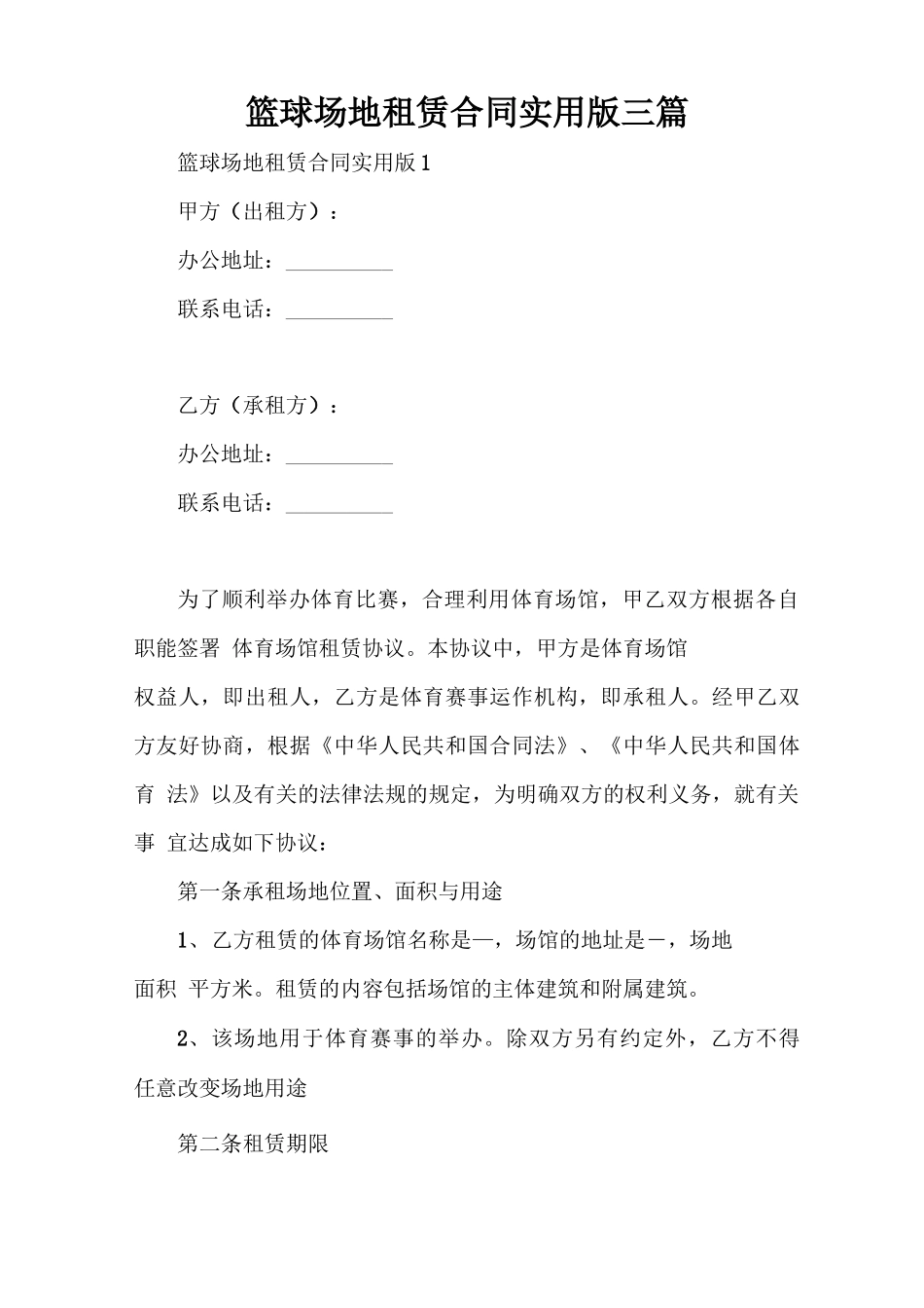 篮球场地租赁合同实用版三篇_第1页