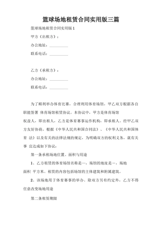 篮球场地租赁合同实用版三篇