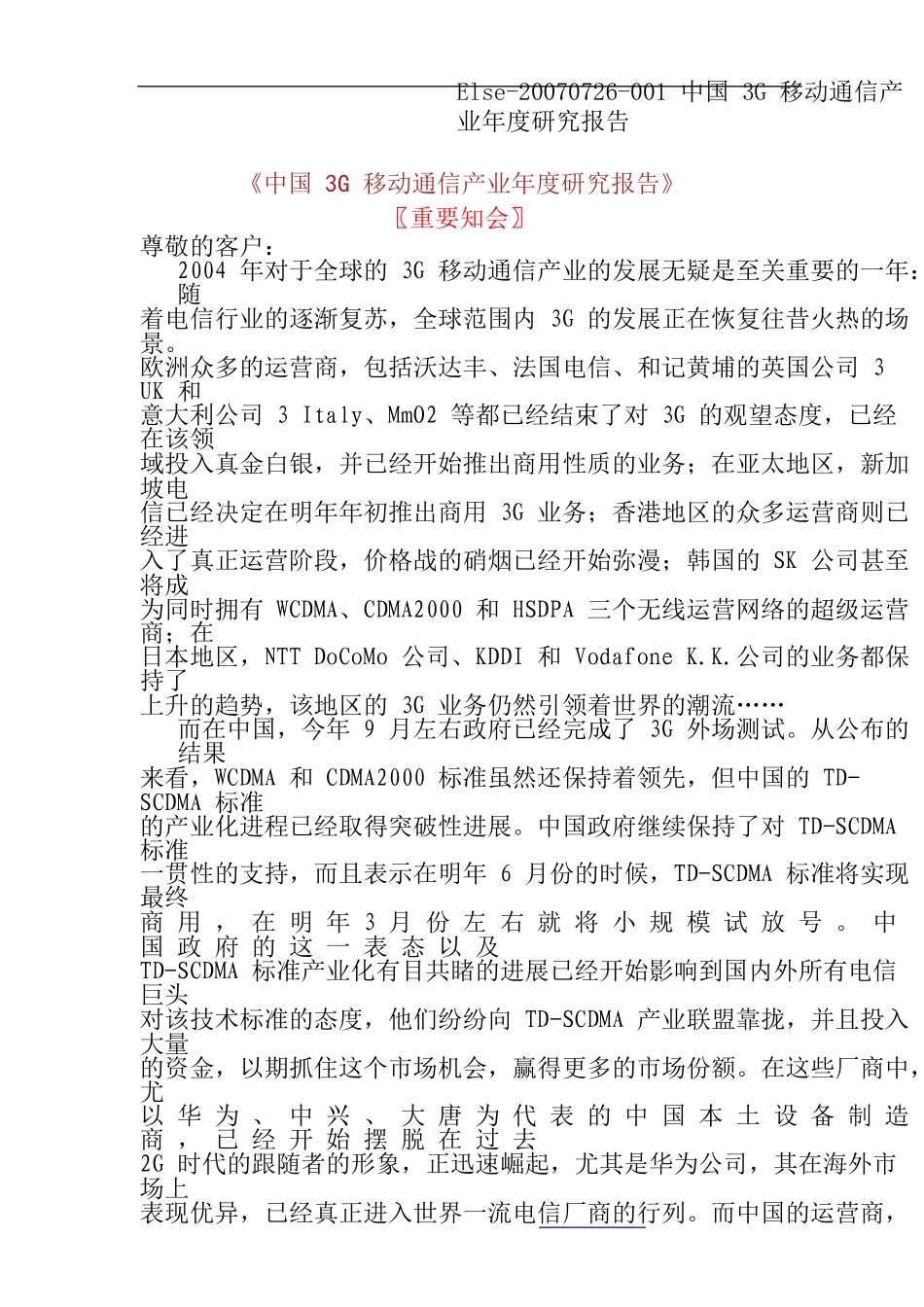 中国3G移动通信产业年度研究报告_第1页