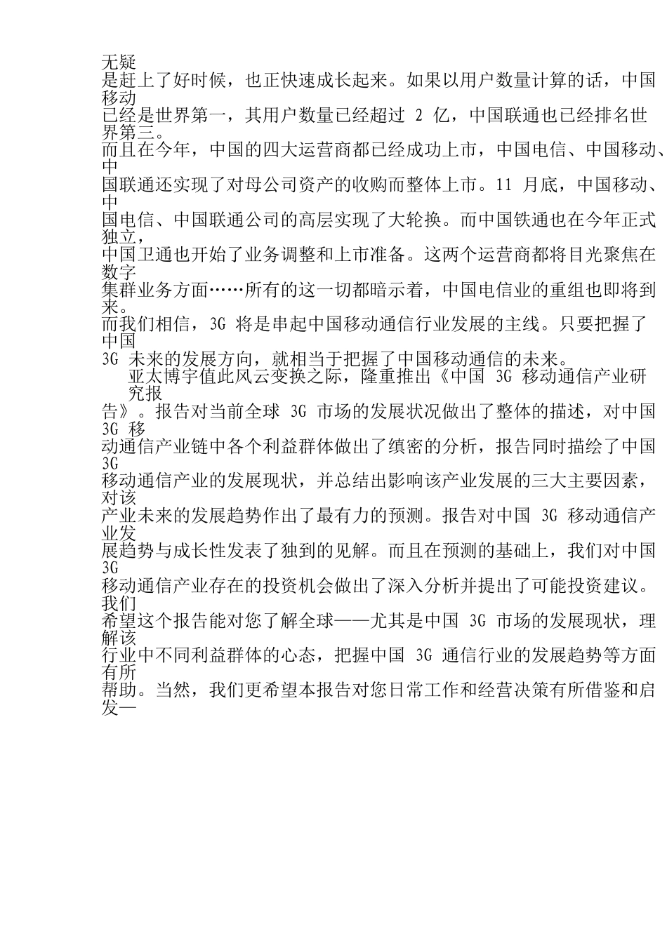 中国3G移动通信产业年度研究报告_第2页