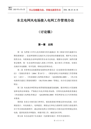 东北电网风电接入电网工作管理办法3-31