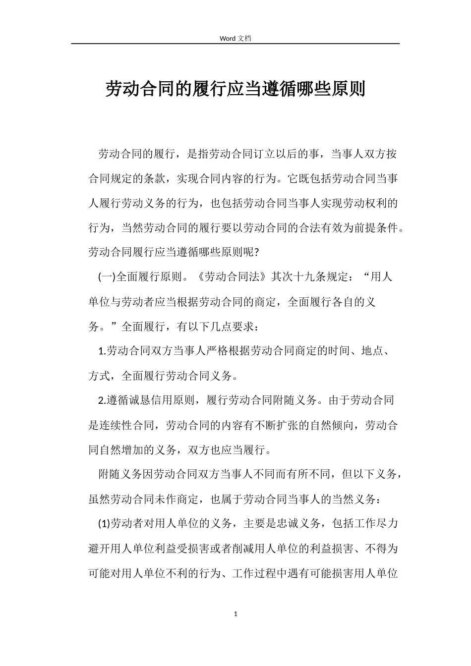 劳动合同的履行应当遵循哪些原则_第1页