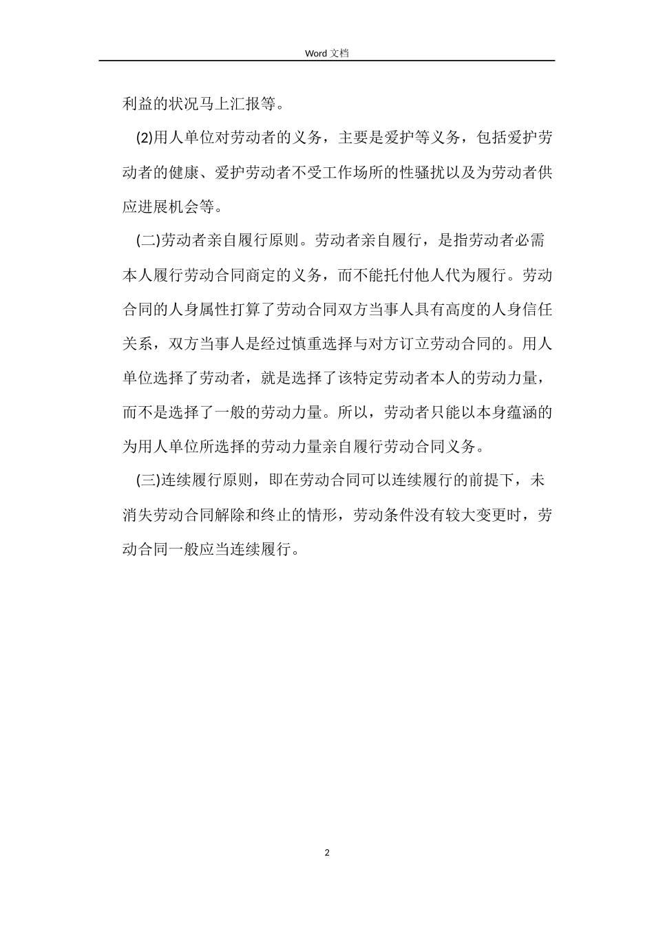 劳动合同的履行应当遵循哪些原则_第2页