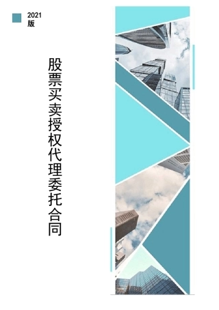 股票买卖授权代理委托合同