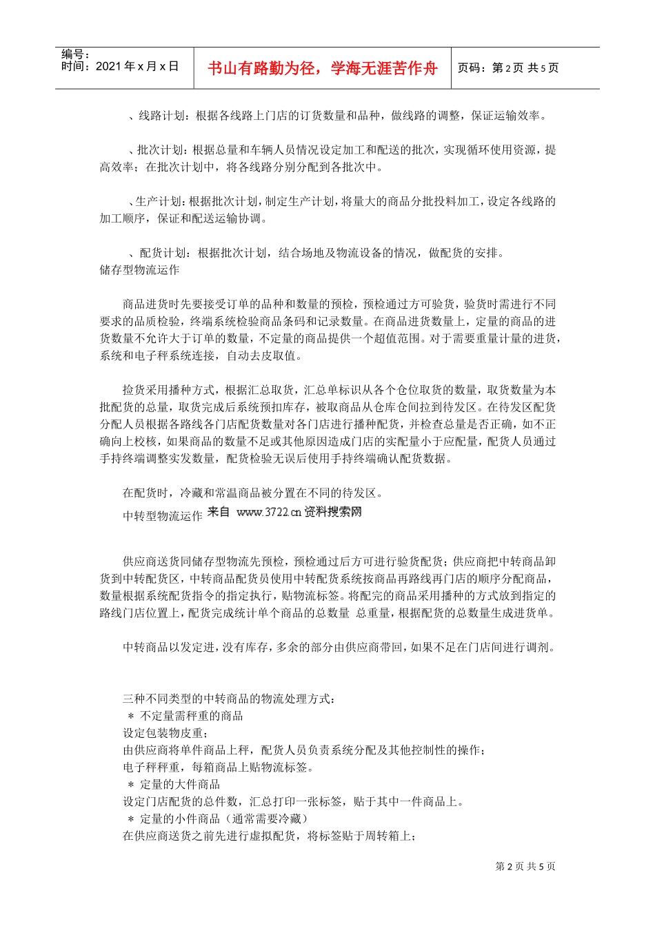 上海联华生鲜食品配送中心物流案例(DOC5页)_第2页