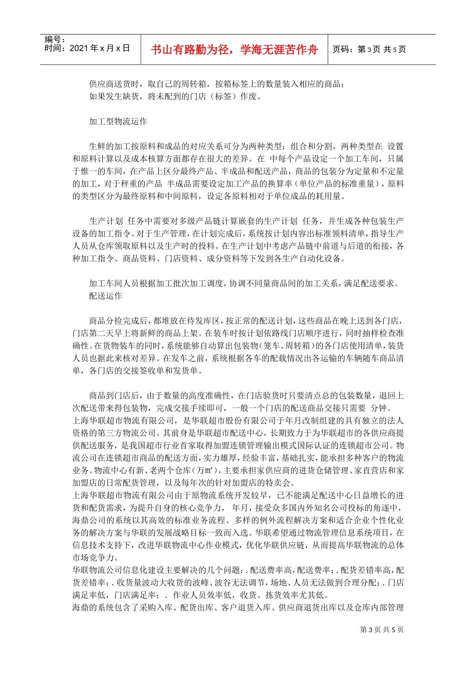 上海联华生鲜食品配送中心物流案例(DOC5页)_第3页