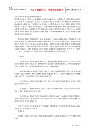 上海联华生鲜食品配送中心物流案例(DOC5页)
